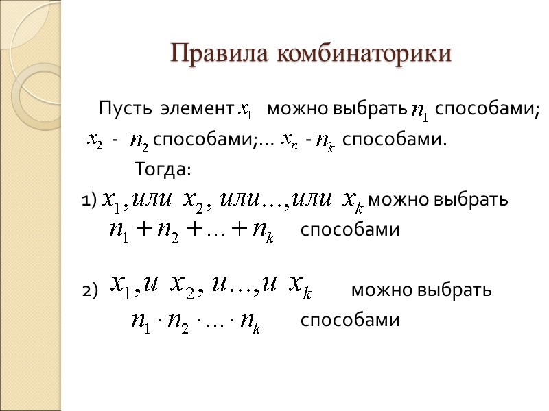 Правила комбинаторики  Пусть  элемент       можно выбрать